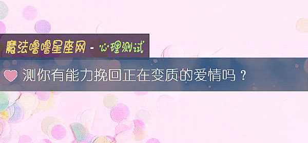 測你有能力挽回正在變質的愛情嗎？