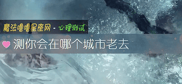 測你會在哪個城市老去