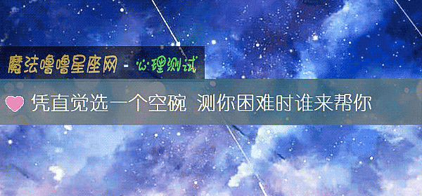 憑直覺選一個空碗 測你困難時誰來幫你