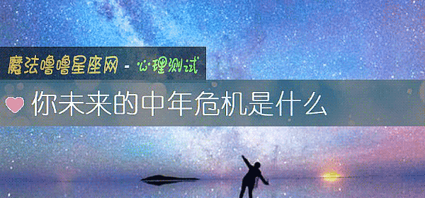 你未來的中年危機是什麼