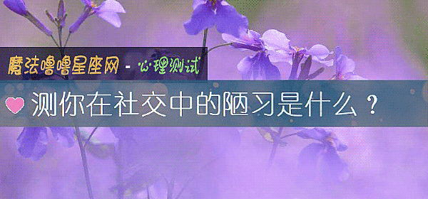 測你在社交中的陋習是什麼？