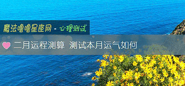 二月運程測算 測試本月運氣如何