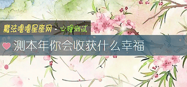 測本年你會收獲什麼幸福