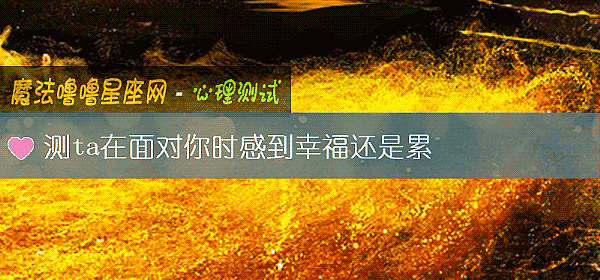 測ta在面對你時感到幸福還是累