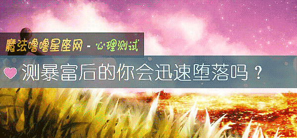 測暴富後的你會迅速墮落嗎？