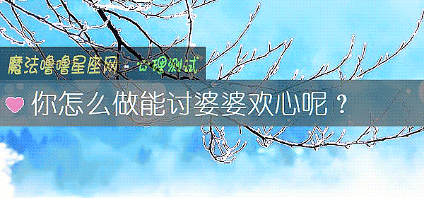 你怎麼做能討婆婆歡心呢？