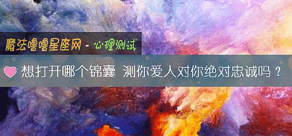想打開哪個錦囊 測你愛人對你絕對忠誠嗎？