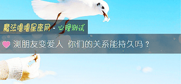 測朋友變愛人 你們的關系能持久嗎？