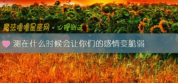 測在什麼時候會讓你們的感情變脆弱