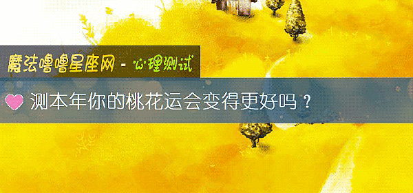 測本年你的桃花運會變得更好嗎？
