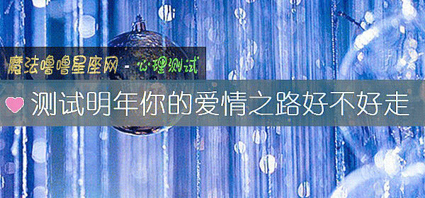 測試明年你的愛情之路好不好走