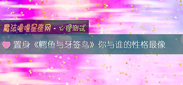 置身《鳄魚與牙簽鳥》你與誰的性格最像