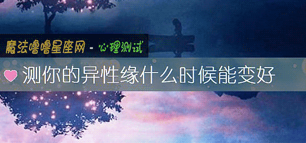 測你的異性緣什麼時候能變好