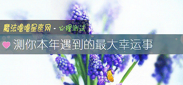 測你本年遇到的最大幸運事