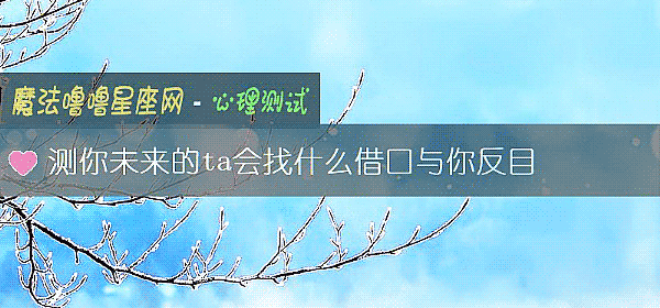 測你未來的ta會找什麼借口與你反目