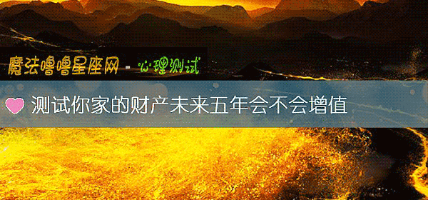 測試你家的財産未來五年會不會增值