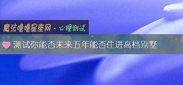 測試你能否未來五年能否住進高檔別墅