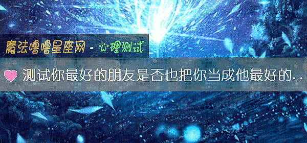 測試你最好的朋友是否也把你當成他最好的朋友