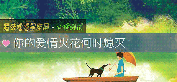 你的愛情火花何時熄滅