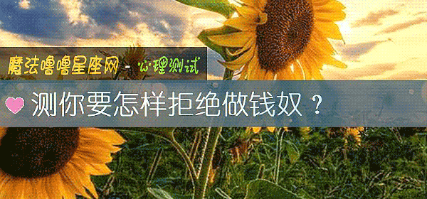 測你要怎樣拒絕做錢奴？