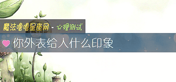 你外表給人什麼印象