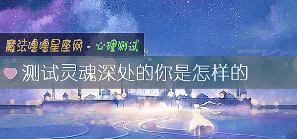 測試靈魂深處的你是怎樣的
