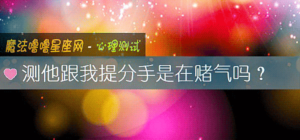 測他跟我提分手是在賭氣嗎?
