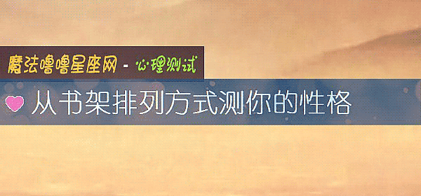從書架排列方式測你的性格