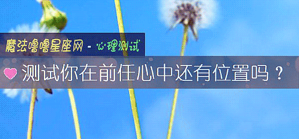 測試你在前任心中還有位置嗎？