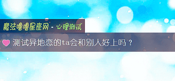 測試異地戀的ta會和別人好上嗎？