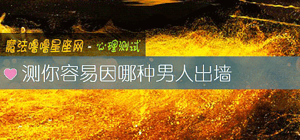 測你容易因哪種男人出牆