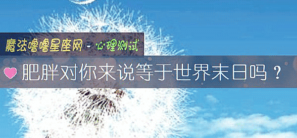 肥胖對你來說等于世界末日嗎？