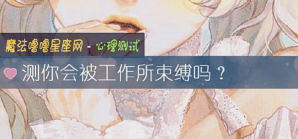 測你會被工作所束縛嗎？