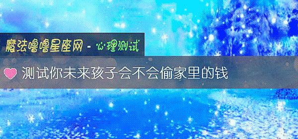 測試你未來孩子會不會偷家裏的錢