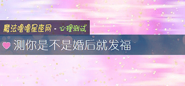測你是不是婚後就發福