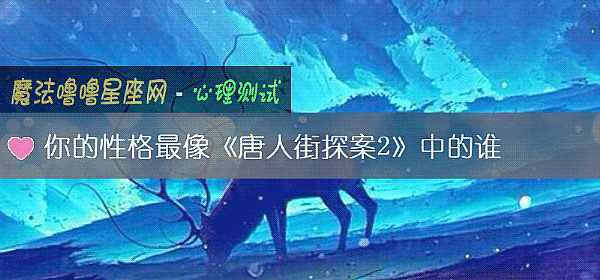 你的性格最像《唐人街探案2》中的誰