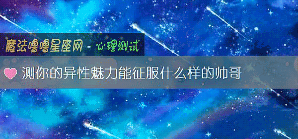 測你的異性魅力能征服什麼樣的帥哥