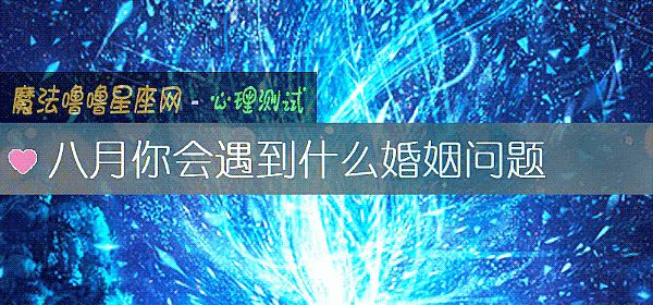 八月你會遇到什麼婚姻問題