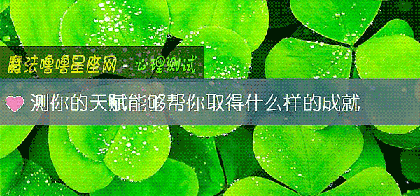 測你的天賦能夠幫你取得什麼樣的成就