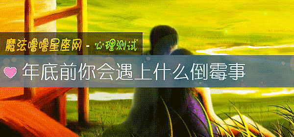 年底前你會遇上什麼倒黴事