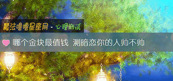 哪個金塊最值錢 測暗戀你的人帥不帥
