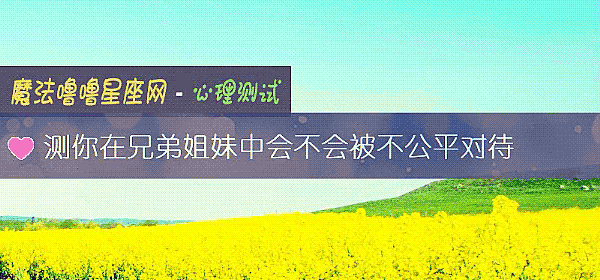 測你在兄弟姐妹中會不會被不公平對待
