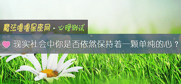 現實社會中你是否依然保持著一顆單純的心？