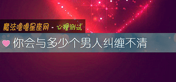 你會與多少個男人糾纏不清