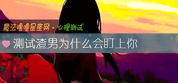 測試渣男爲什麼會盯上你