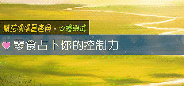 零食占蔔你的控製力