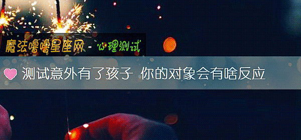 測試意外有了孩子 你的對象會有啥反應