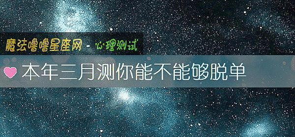 本年三月測你能不能夠脫單