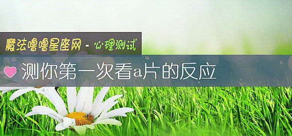 測你第一次看a片的反應