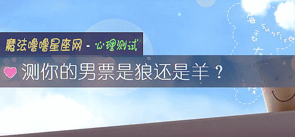 測你的男票是狼還是羊？